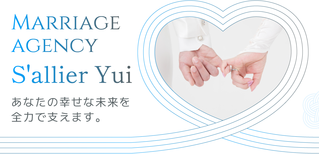 結婚相談所 S’allier結